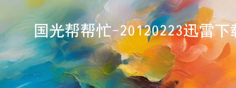 陈前春发布国光帮帮忙-20120223迅雷下载_电影天堂